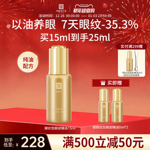 马应龙八宝眼纹型眼部精油