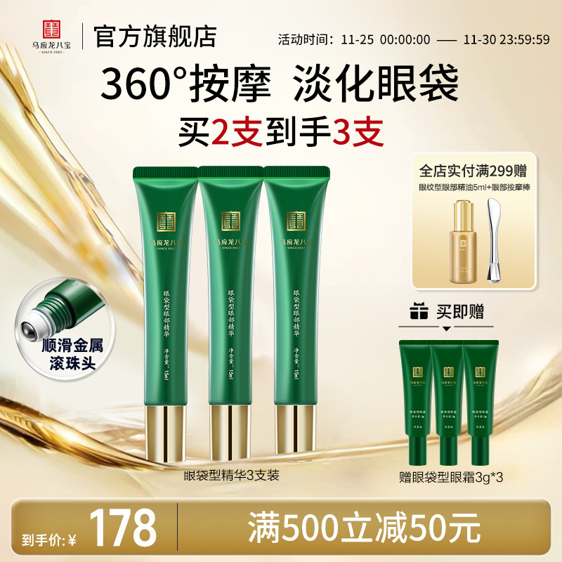马应龙八宝眼袋型眼部精华滚珠头