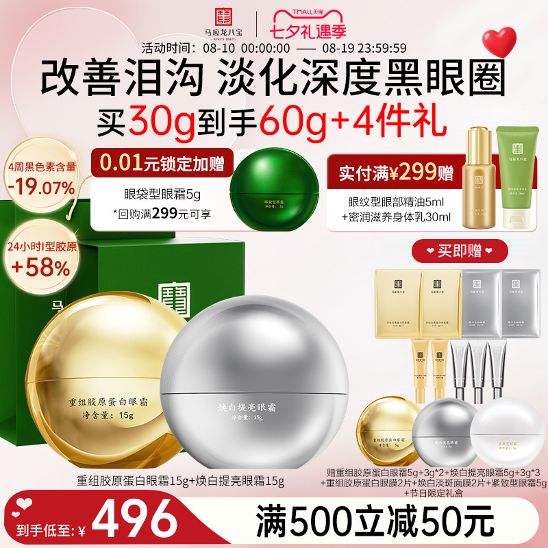 马应龙八宝胶原眼霜+焕白眼霜