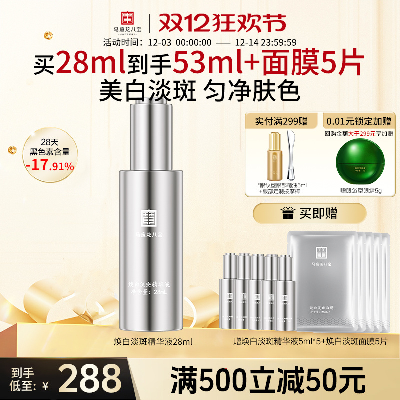 马应龙八宝焕白淡斑精华液