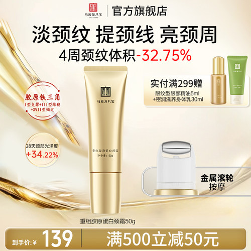 马应龙八宝重组胶原蛋白颈霜
