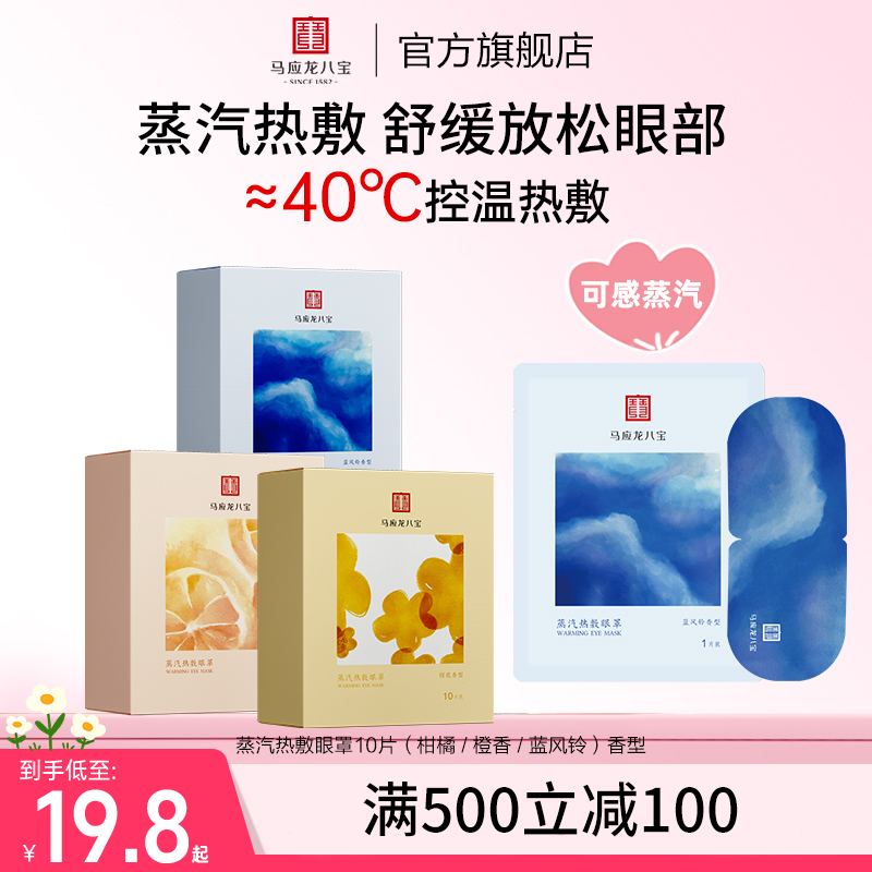 马应龙八宝蒸汽热敷眼罩