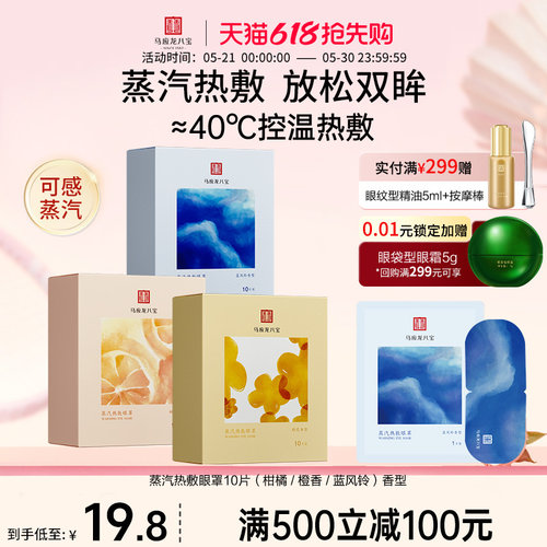 马应龙八宝蒸汽热敷眼罩