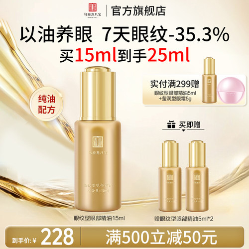 马应龙八宝眼纹型眼部精油