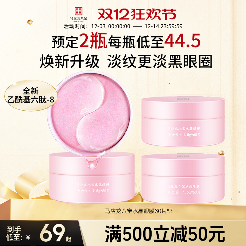 马应龙八宝水晶眼膜60片