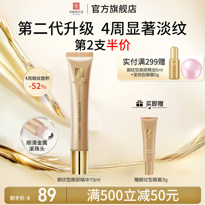 马应龙八宝眼纹型眼部精华图片