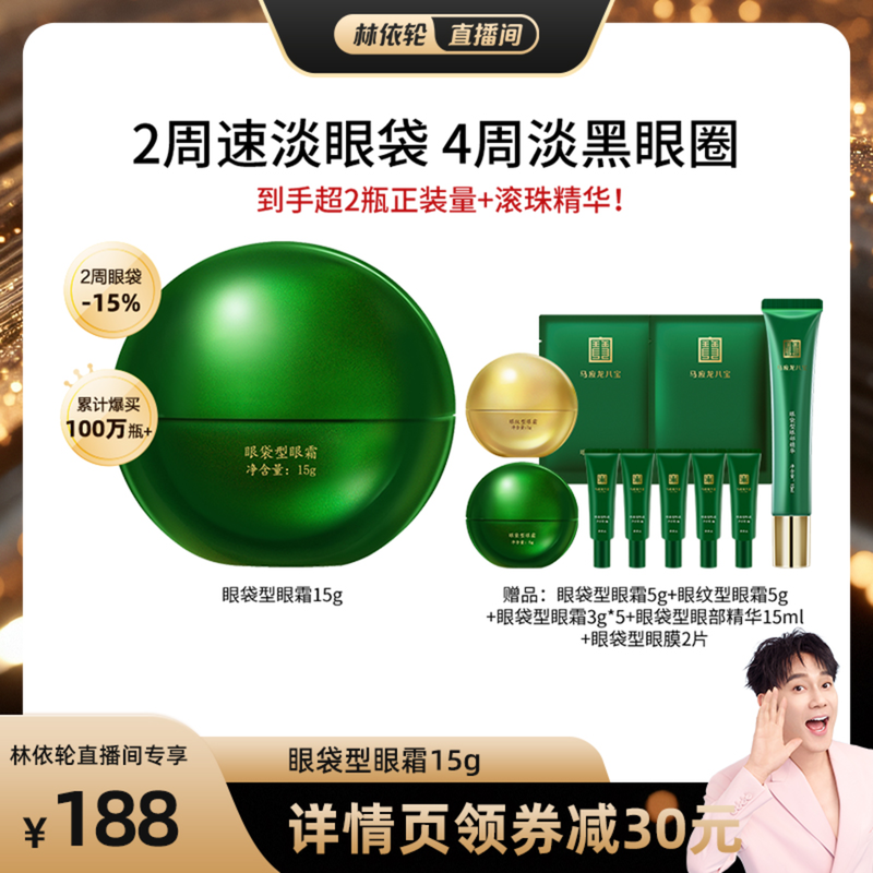 【林依轮直播间】马应龙眼霜淡化眼袋黑眼圈细纹紧致抗皱八宝正品