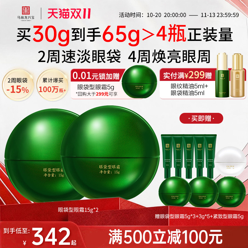 【双11抢先购】马应龙眼霜淡化眼袋细纹眼纹紧致抗皱补水男女八宝