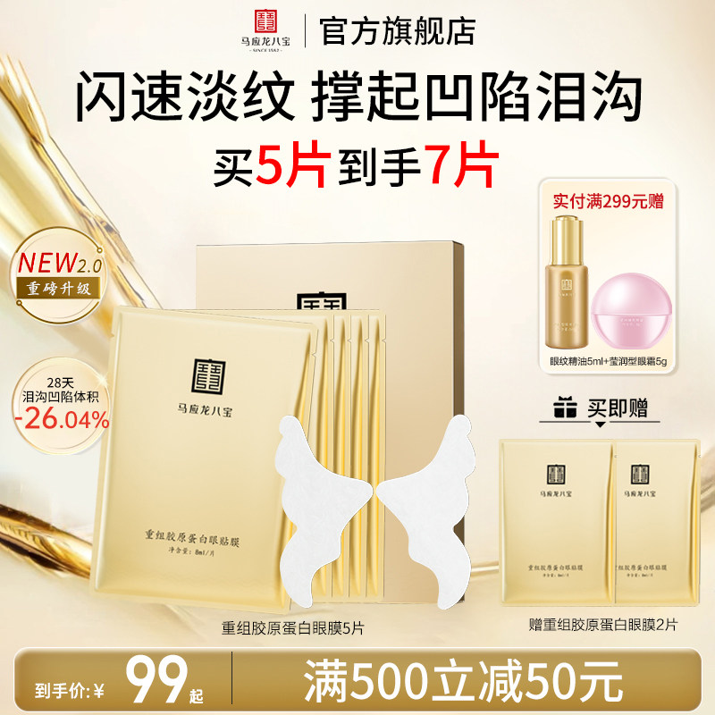 【2.0】马应龙眼膜贴淡化细纹紧致抗皱改善泪沟重组胶原蛋白眼贴
