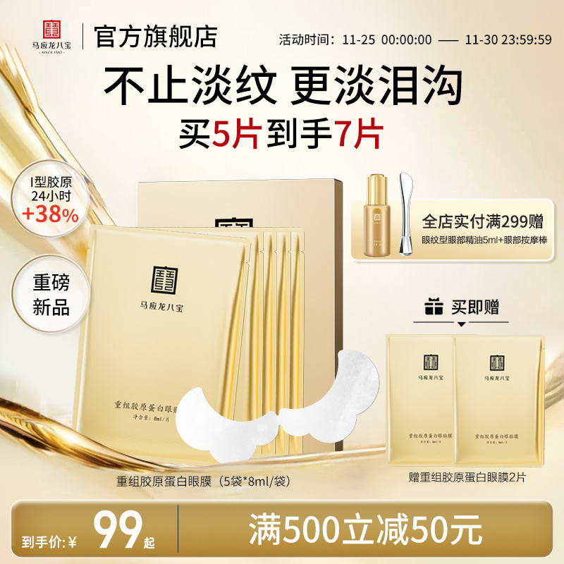 马应龙八宝重组胶原蛋白眼膜贴