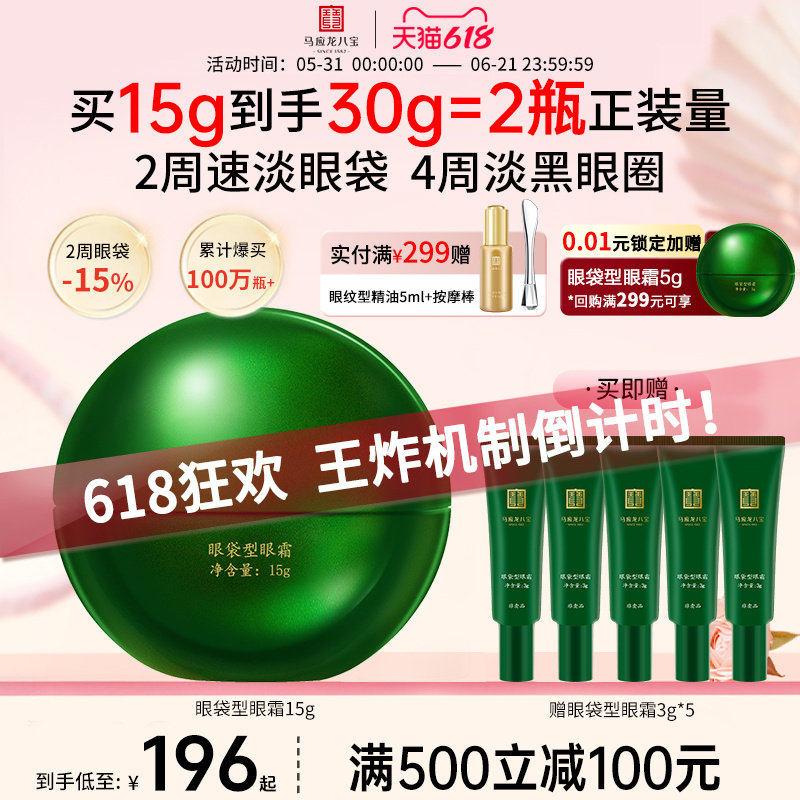 【618倒计时】马应龙眼霜淡化眼袋泪沟细纹黑眼圈紧致抗皱八宝
