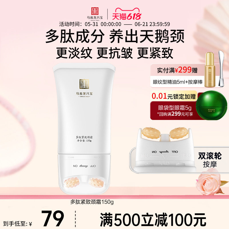 马应龙颈霜淡化颈纹细纹天鹅颈多肽紧致滚轮滚动按摩八宝美颈霜