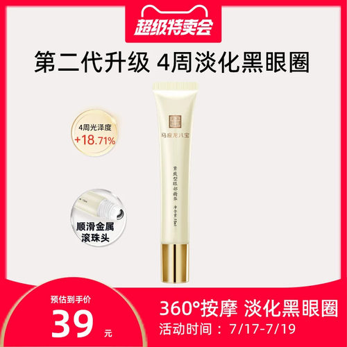 【29年1月到期】马应龙八宝眼部精华淡化黑眼圈补水滚珠按摩