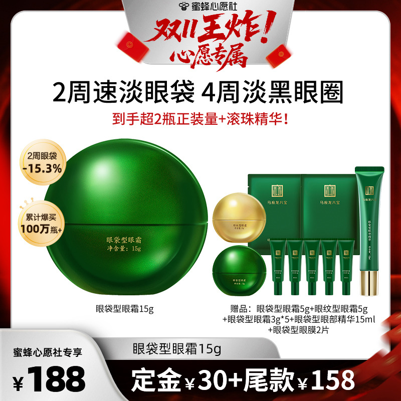 马应龙八宝眼袋型眼霜