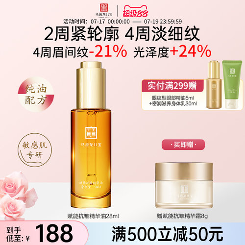 马应龙八宝赋能抗皱精华油