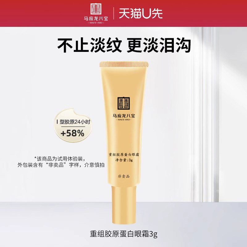 马应龙八宝重组胶原蛋白眼霜3g