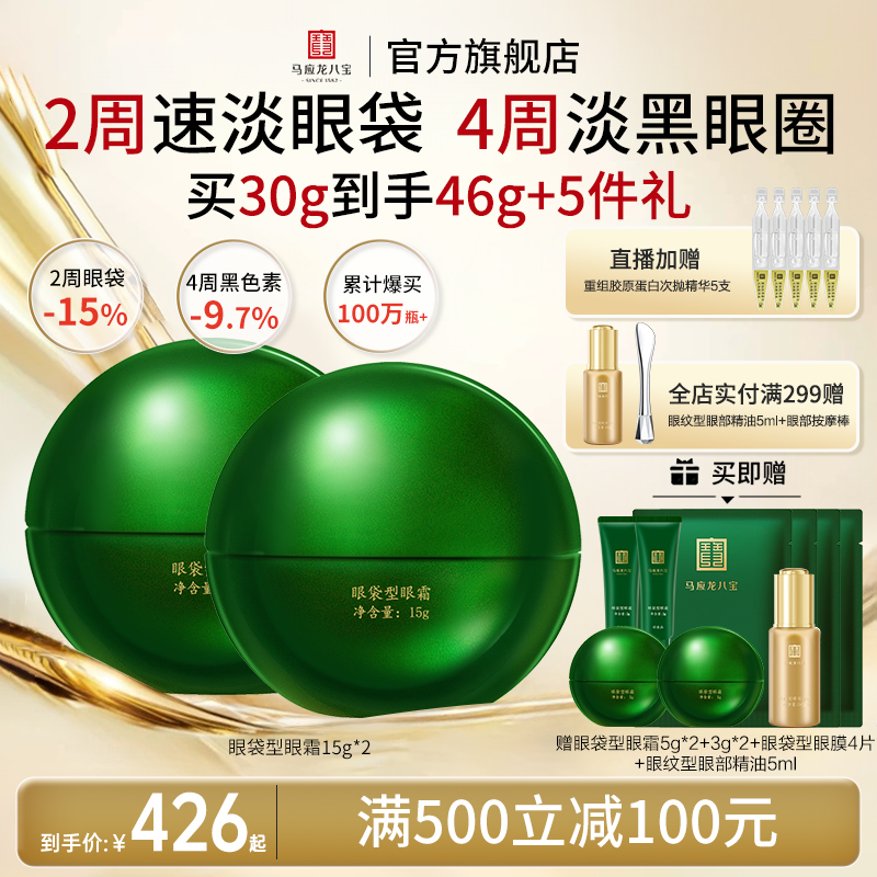 马应龙八宝眼袋型眼霜