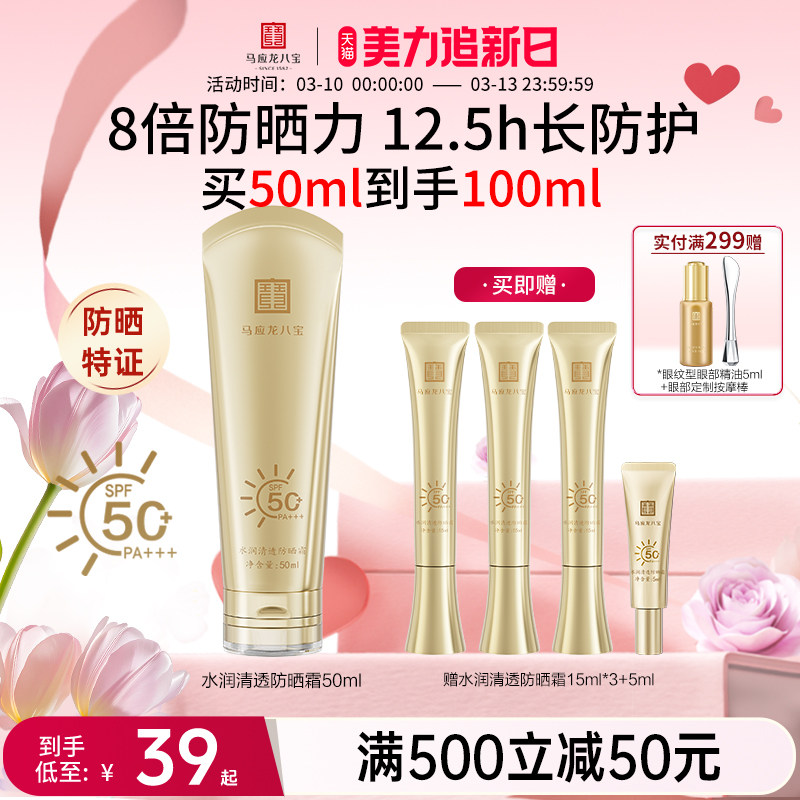 【重磅新品】马应龙八宝水润清透防晒霜物理化学高倍防晒SPF50+