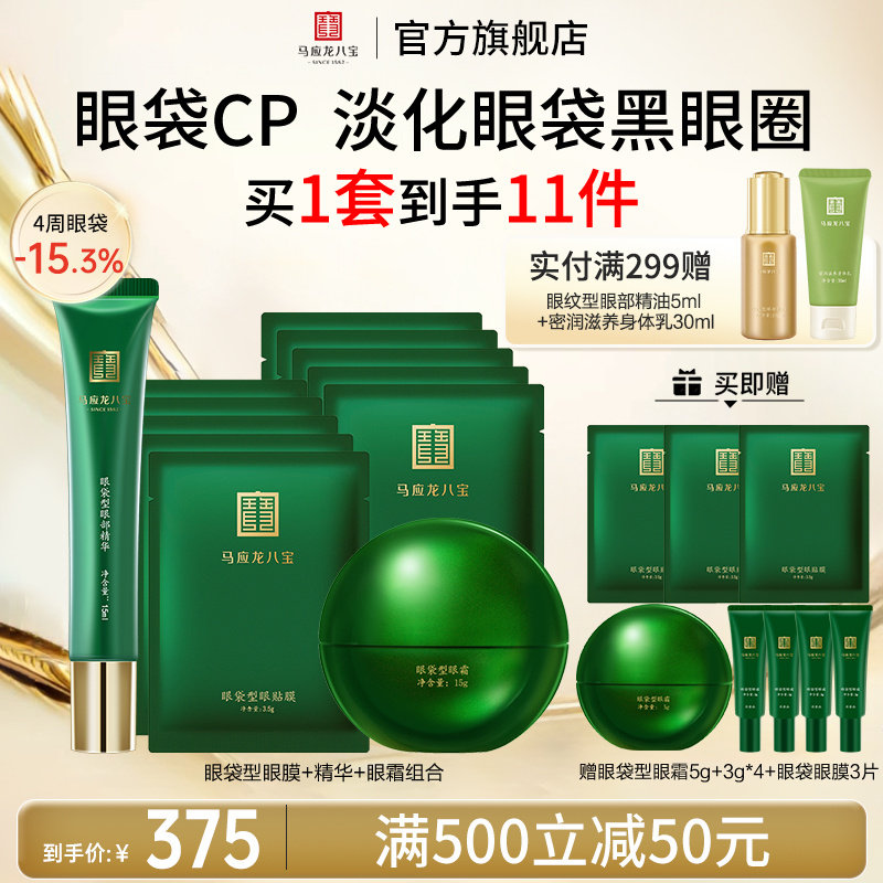 马应龙眼霜眼膜贴眼部精华淡化眼袋泪沟黑眼圈紧致修护套装八宝