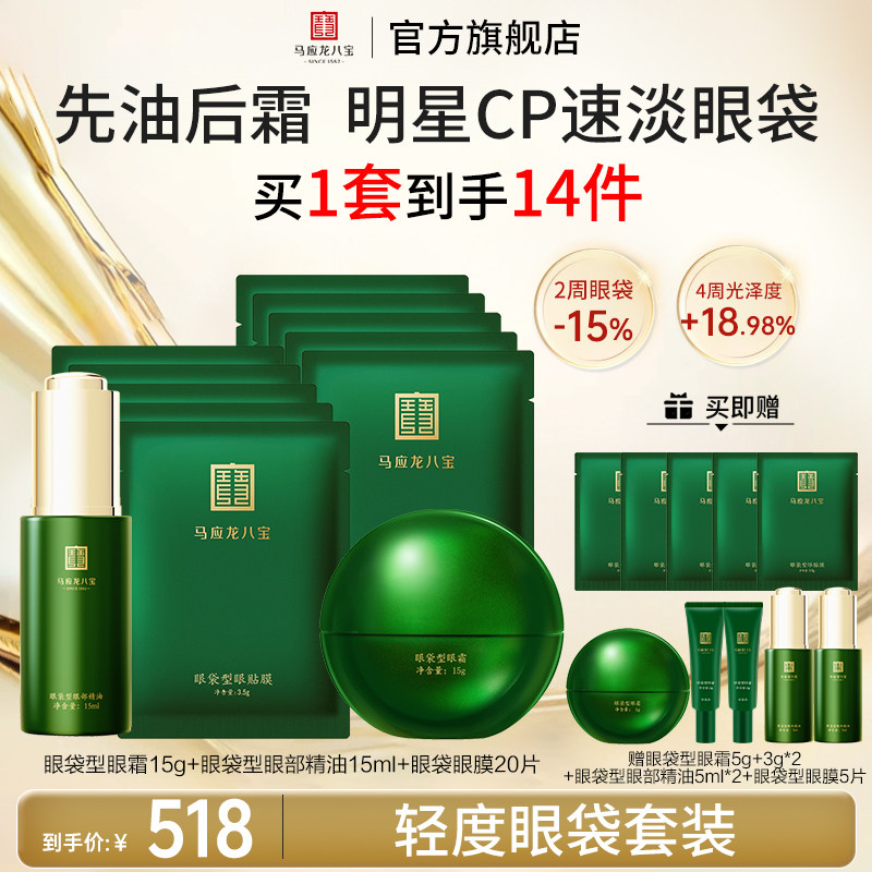 马应龙八宝眼霜眼膜精油套装