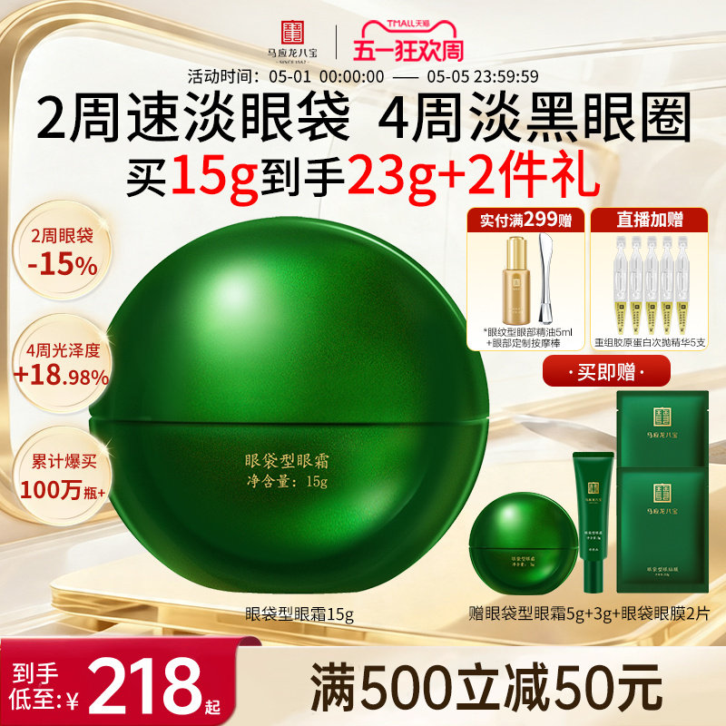 马应龙眼霜淡化眼袋泪沟细纹黑眼圈提拉紧致抗皱保湿修护八宝正品