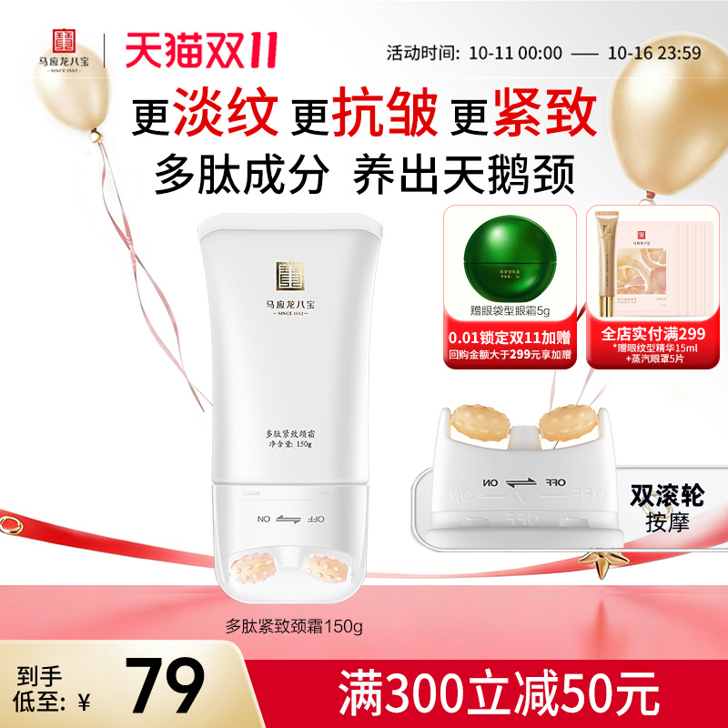 马应龙八宝多肽紧致颈霜