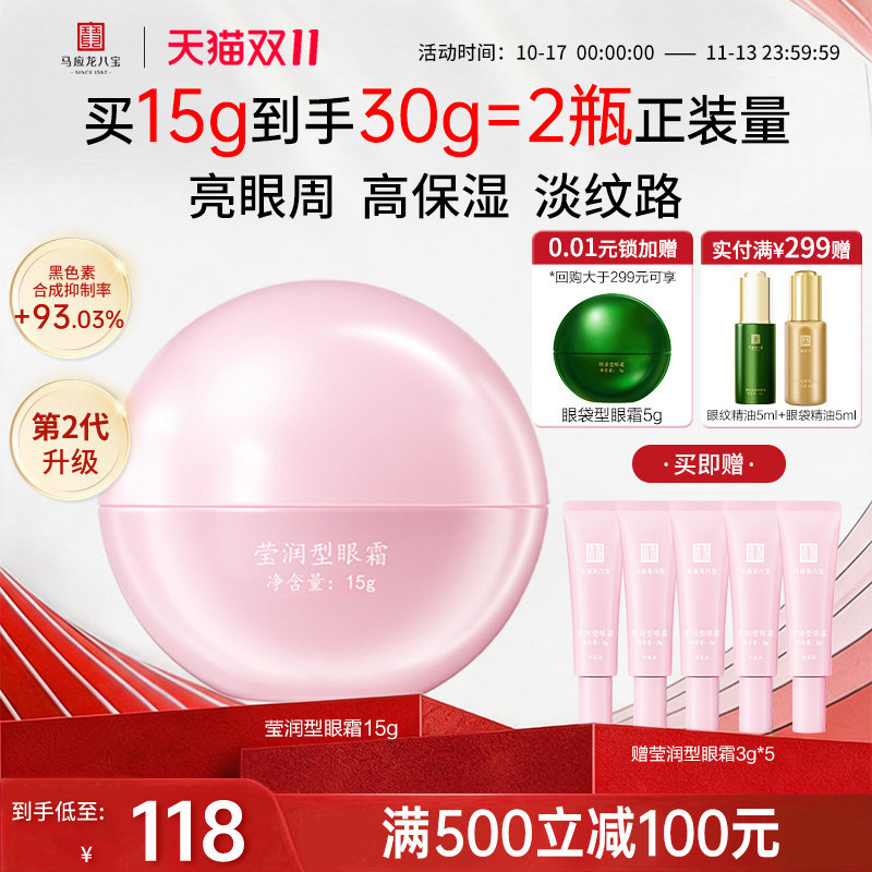 【焕新升级】马应龙眼霜淡化细纹紧致抗皱保湿焕亮八宝第2代