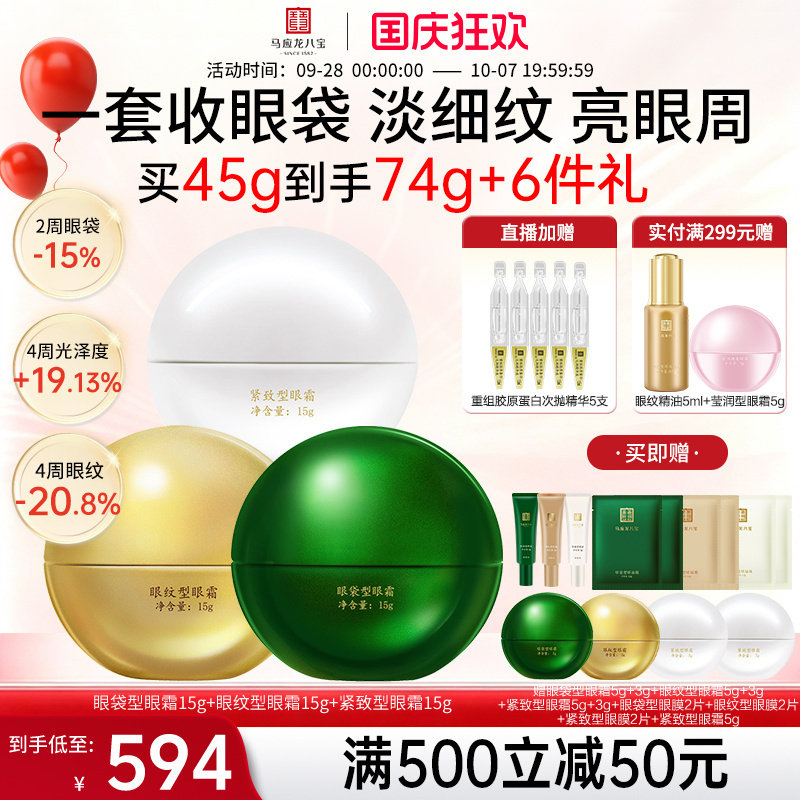 马应龙八宝眼袋型眼霜+眼纹眼霜