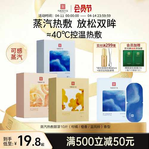马应龙八宝蒸汽热敷眼罩