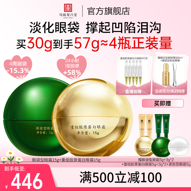 馬應龍八寶重組膠原蛋白眼霜