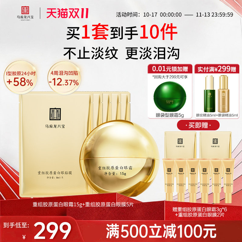 马应龙八宝重组胶原蛋白眼霜