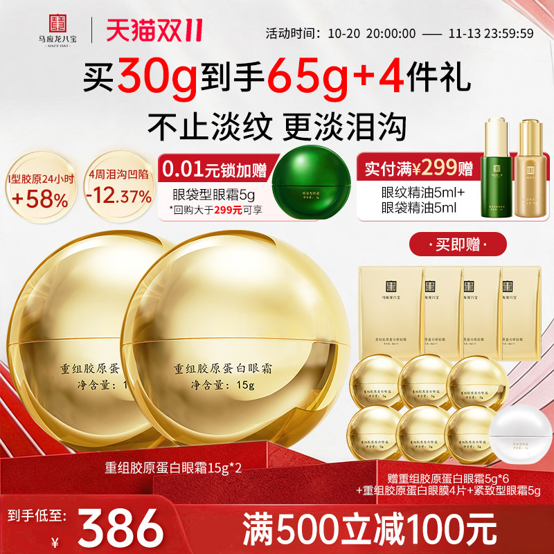 马应龙八宝重组胶原蛋白眼霜