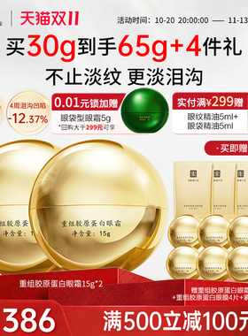 马应龙八宝重组胶原蛋白眼霜
