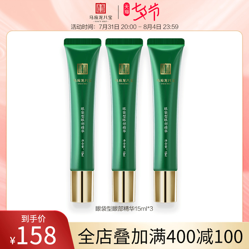 马应龙眼部精华液淡化眼袋