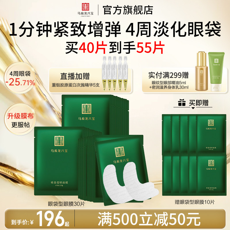 马应龙眼膜贴淡化眼袋黑眼圈紧致补水保湿修护眼贴八宝官方正品