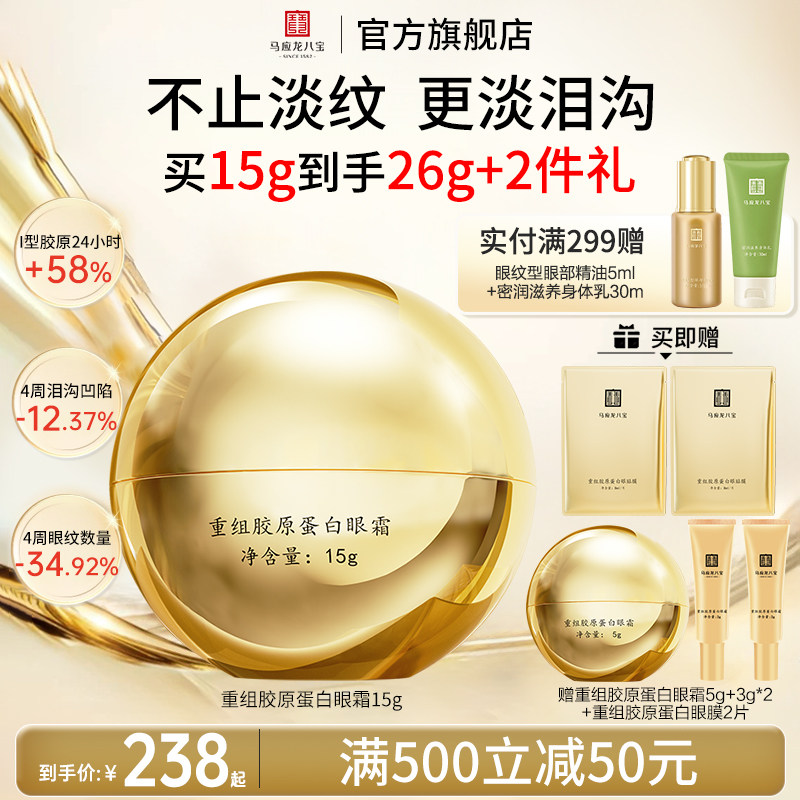 马应龙八宝重组胶原蛋白眼霜