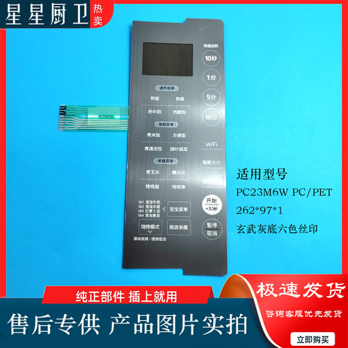 适美的微波炉薄膜开关PC23M6W PC/PET 262*97*1玄武灰底六色丝印