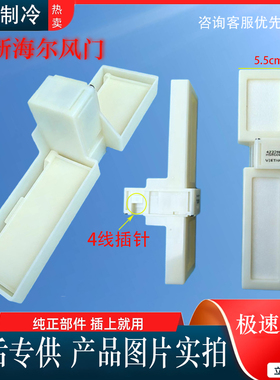 适用于 海尔冰箱BCD-346WDCK-A(YJ)/WSL电动风门风道口开关配件