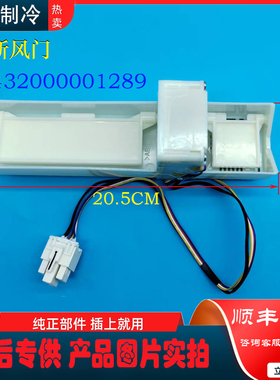 适用 美的冰箱 BCD-482WSGPZM(E)/WSPZH/485WSPZM(E) 电动风门