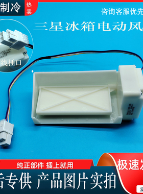 适用 DA31-00043F 三星冰BCD-286WNQISS1电动风门电机 290WNRISA1
