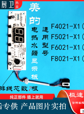 适用 美的电热水器F4021/F5021/F6021/F8021-X1(S)显示板配件