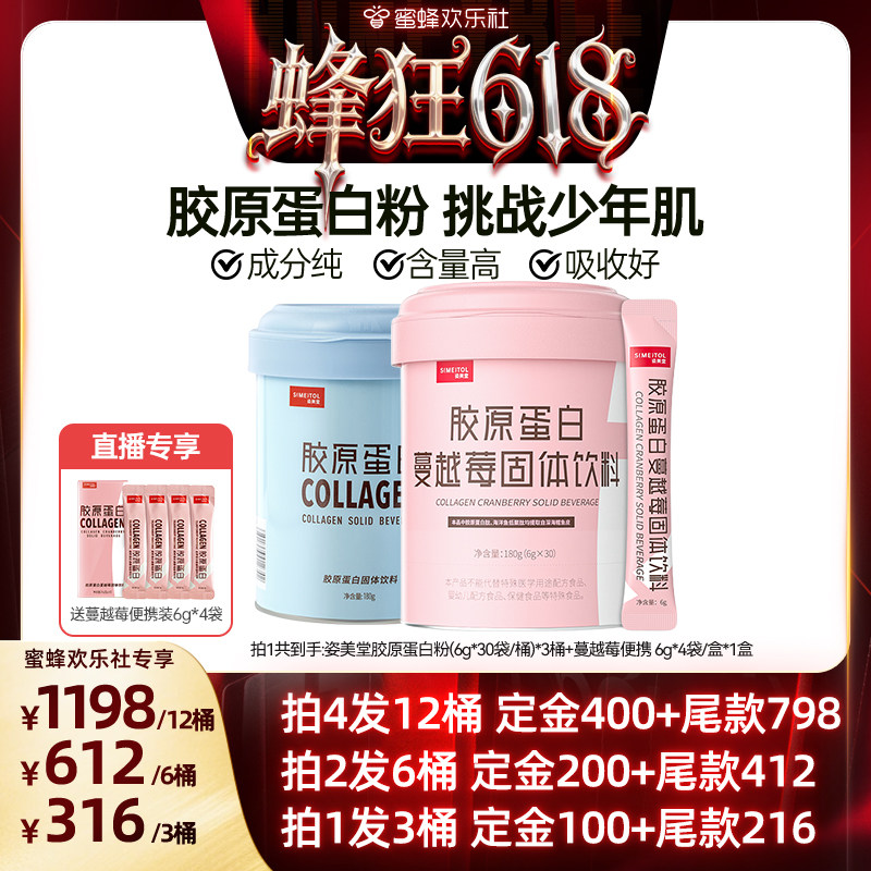 【蜂狂618】姿美堂胶原蛋白肽粉正品口服液饮直播zbD
