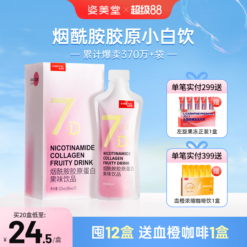 姿美堂烟酰胺胶原蛋白肽液态饮正品光感小白口服小分子粉精华官网