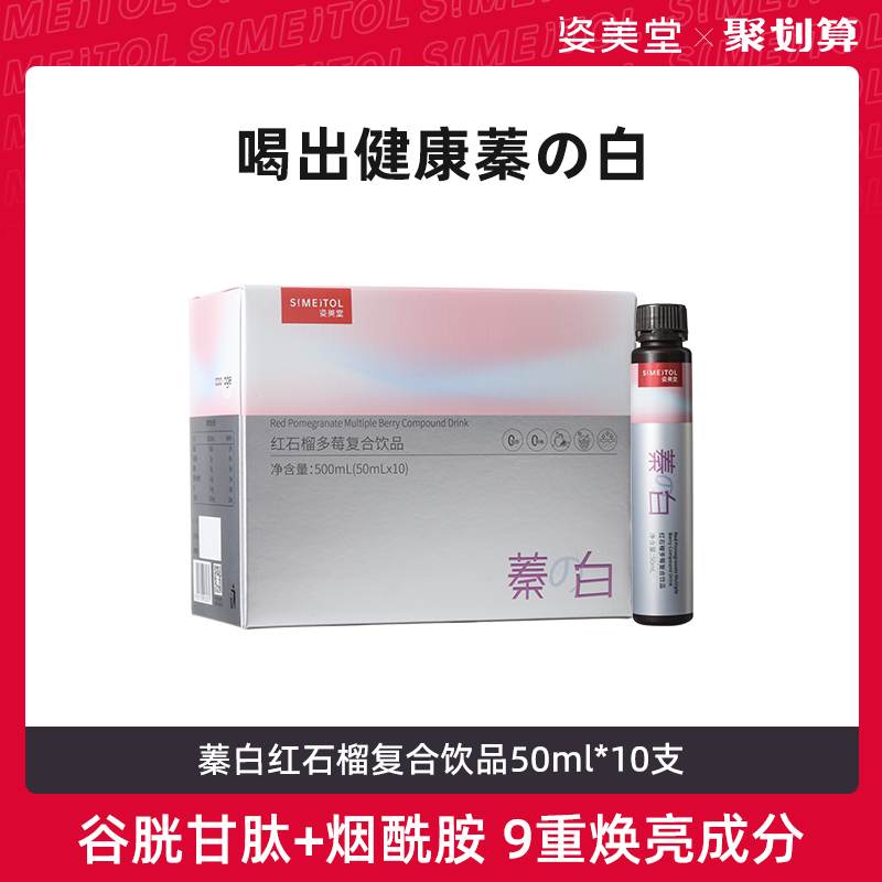 姿美堂白红石榴复合饮品活性肽