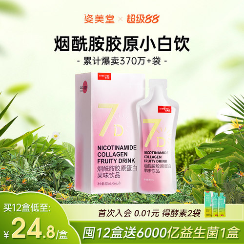烟酰胺胶原蛋白姿美堂口服液