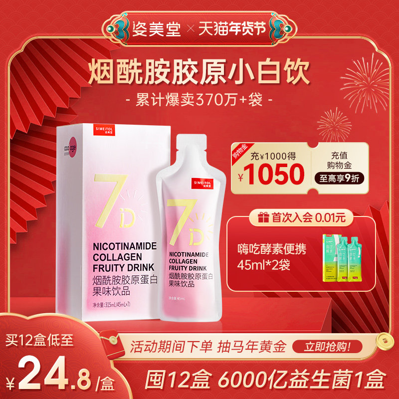 姿美堂烟酰胺胶原蛋白肽液态饮正品光感小白口服小分子粉精华官网,保健食品/膳食营养补充食品,胶原蛋白,淘宝优惠券,粉丝福利购,淘宝优惠卷