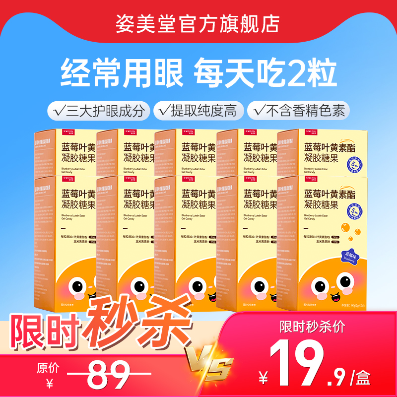 【品牌福利款】姿美堂蓝莓叶黄素脂凝胶软糖10盒