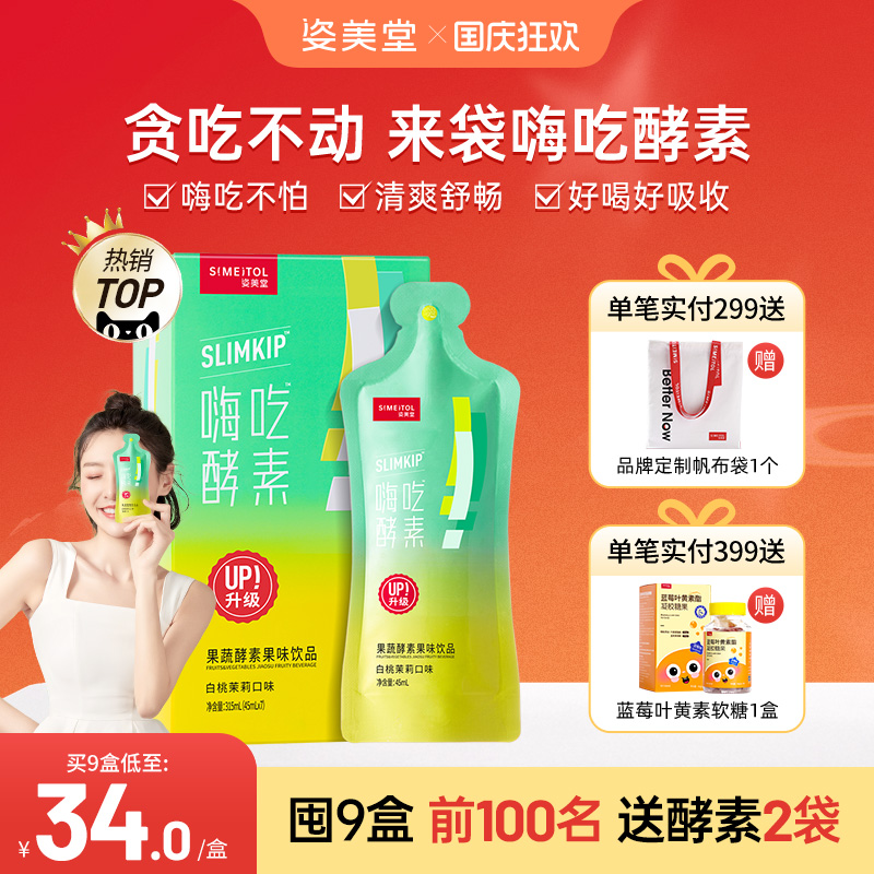 姿美堂植物酵素饮品益生菌果冻