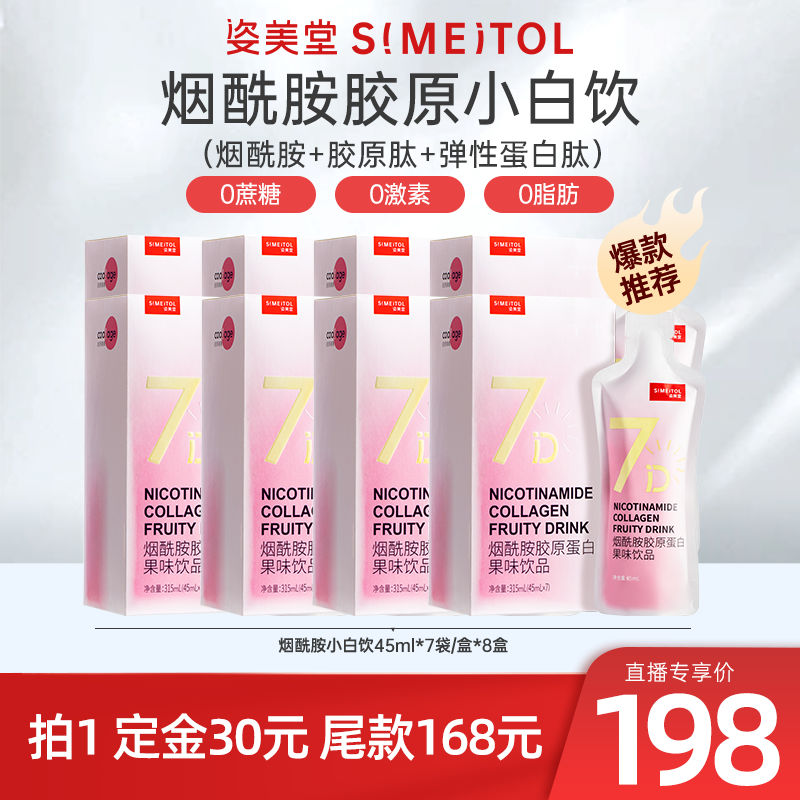 明星推荐，姿美堂烟酰胺液态饮