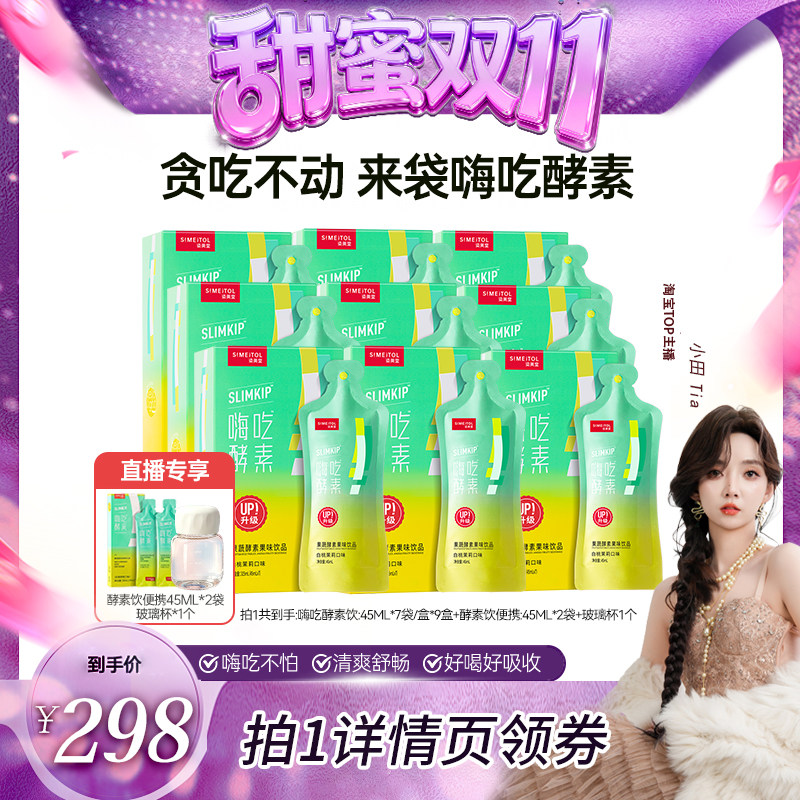 【甜蜜双十一】姿美堂嗨吃酵素饮品植物果蔬白芸豆zbd